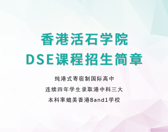 香港活石学院2022-2023学年HKDSE招生简章